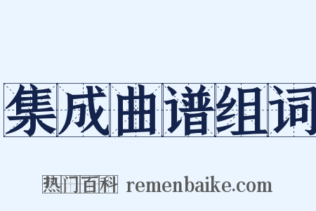 集成曲谱组词是什么意思的图片